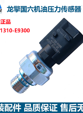 原装东风天龙KL国六465龙擎发动机机油压力传感器3611310-E9300