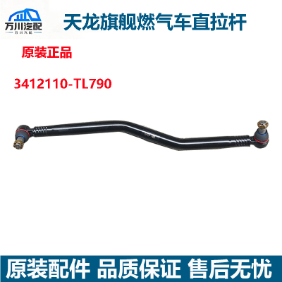 原装东风天龙旗舰天燃气530直拉杆总成3412110-TL790方向拉杆总成