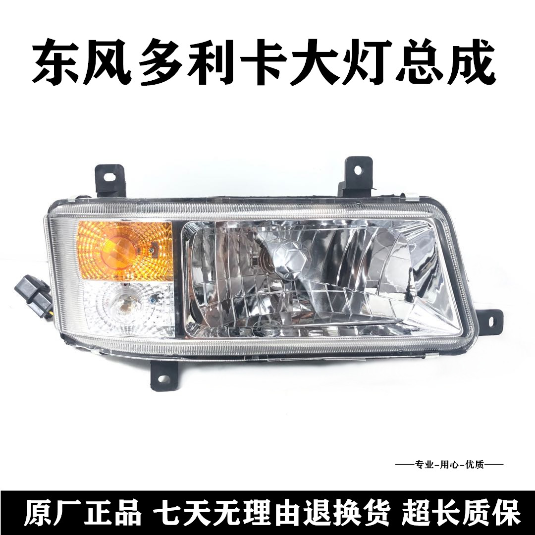 东风多利卡大灯原厂多利卡D6D7D8劲诺康霸福瑞卡轻卡货车前照灯件