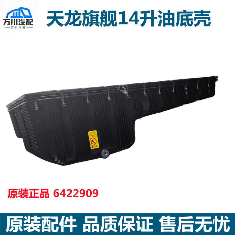 原厂适用东风天龙旗舰KX/GX国六油底壳塑料油底壳康明斯14升底壳