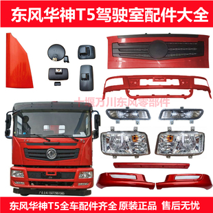 东风华神T5创普702驾驶室面板保险杠大灯雾灯总成/雾灯框副杠车镜