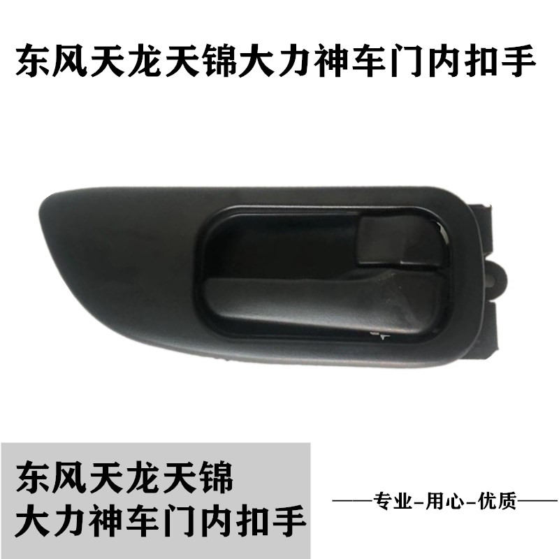 东风天龙天锦大力神车门内扣手内拉手内扳手开门东风货车配件大全