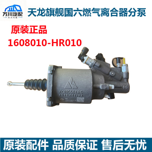 原装天龙旗舰国六天燃气车离合器分泵离合器助力器1608010-HR010