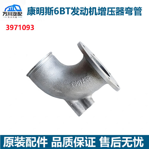 康明斯6BT发动机发电机组排气导管弯管3971093增压器排气连接弯管