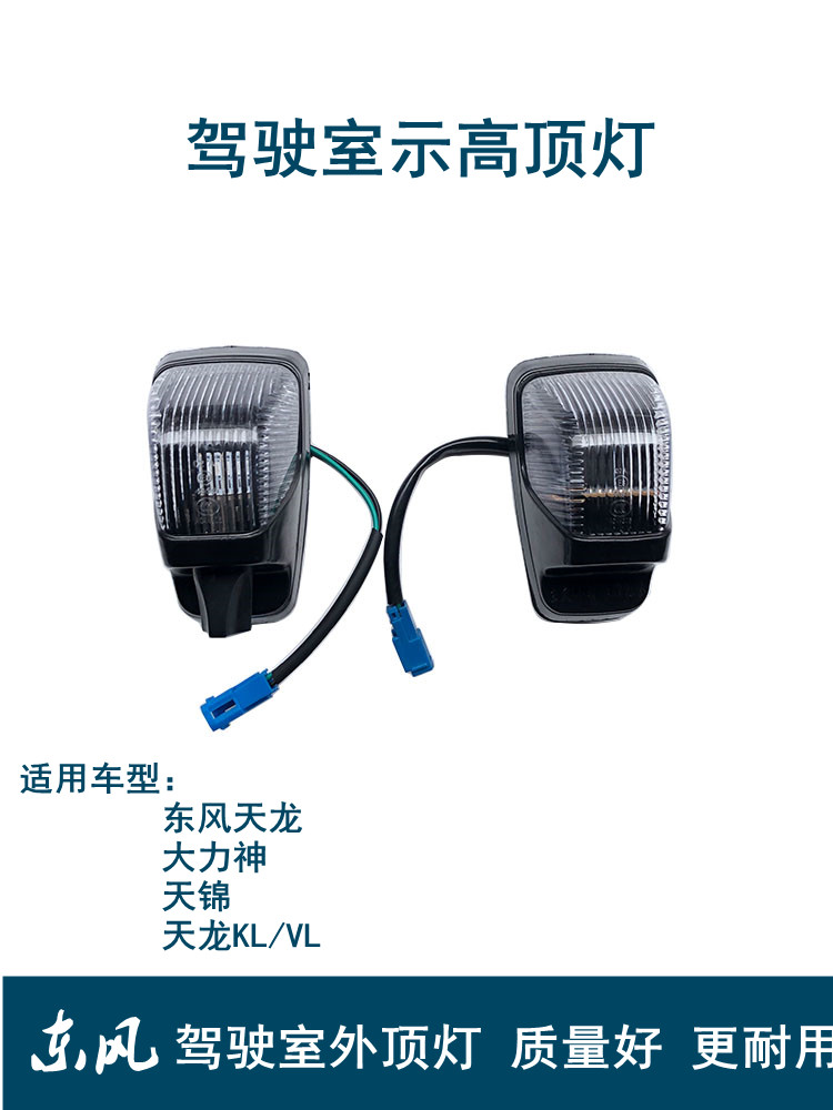 东风天龙天锦系列外顶灯