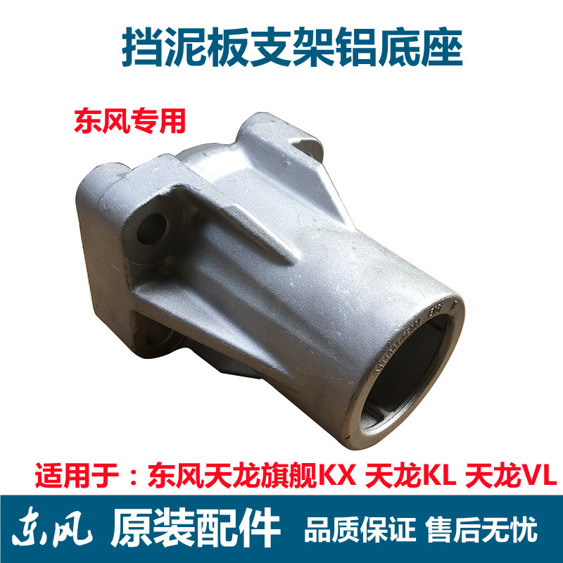 天龙挡泥板支架铝底座