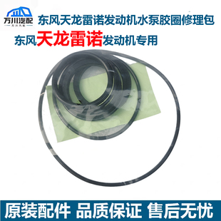 适用东风天龙启航轻盈版大力神雷诺发动机水泵胶圈修理包全部胶圈