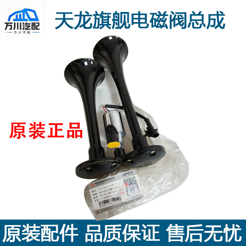 原厂东风天龙KC天龙旗舰KXKL气喇叭电磁阀喇叭改装双响高音电喇叭