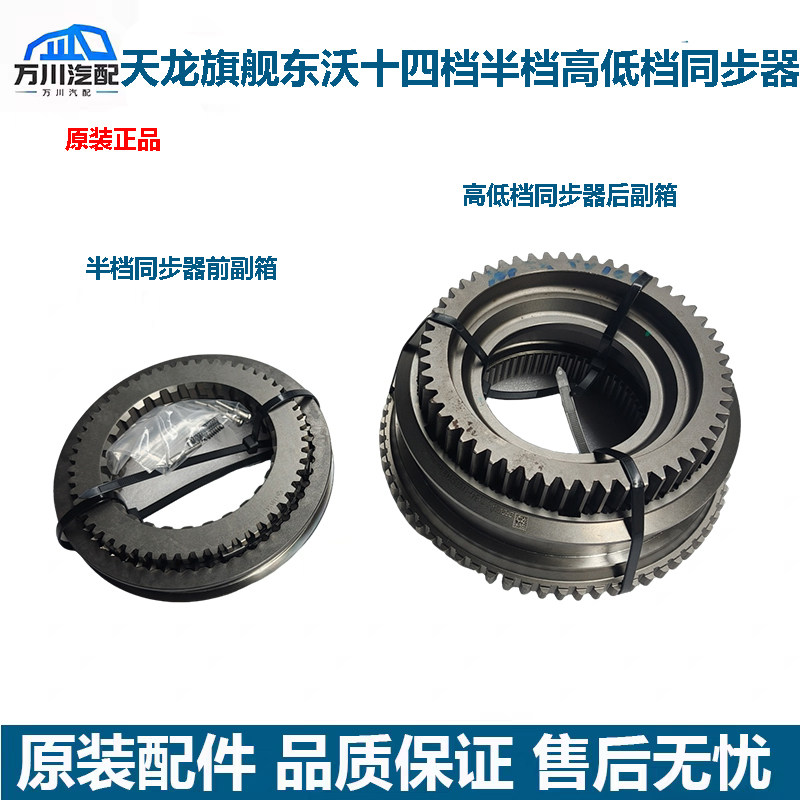 原装东风天龙旗舰东沃十四档变速箱半档高低档前后副箱同步器总成