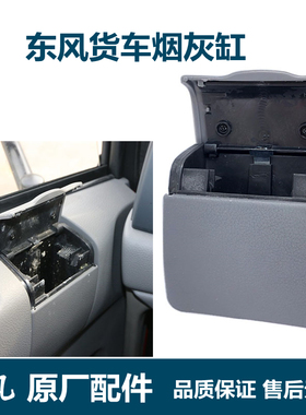 原厂东风天龙烟灰缸配天锦大力神驾驶室烟灰缸车门烟缸烟灰盒总成