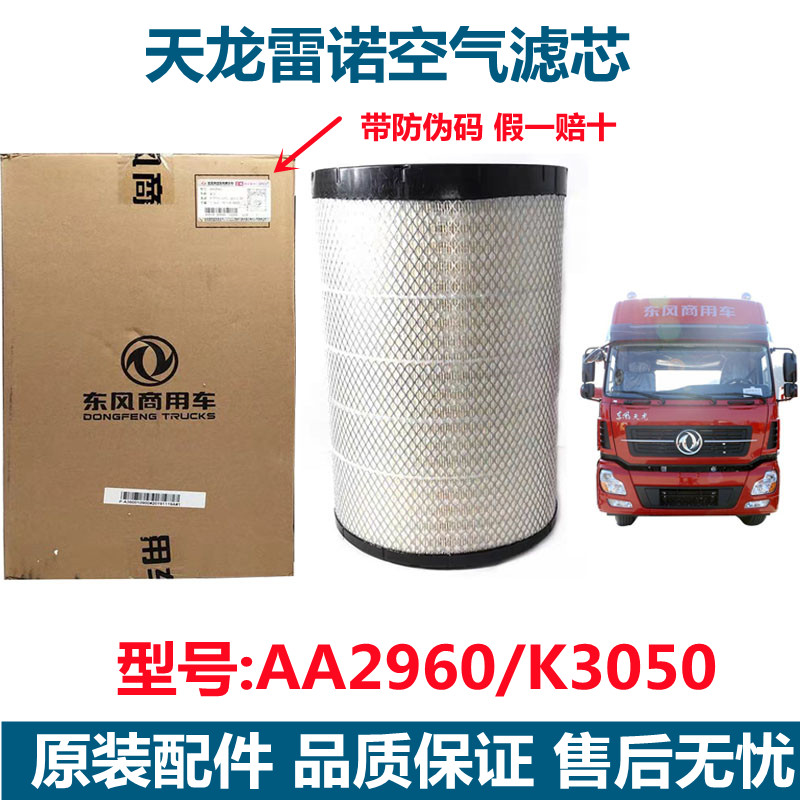东风天龙空气滤芯空滤350/420/450雷诺专用空滤3050/2960空滤总成