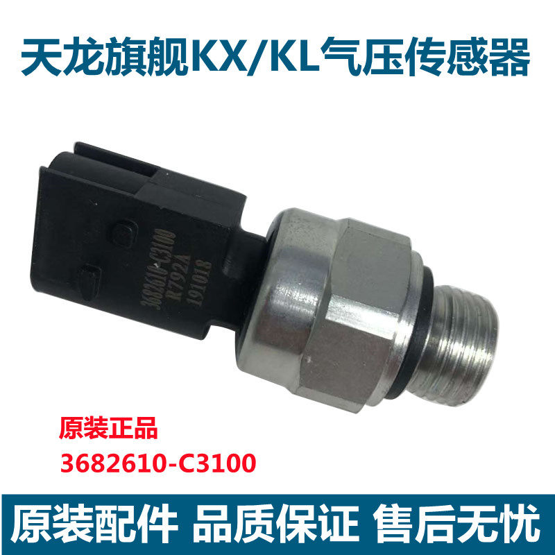 原装东风天龙旗舰气压传感器天龙KL空气压力传感器储气罐感应塞子