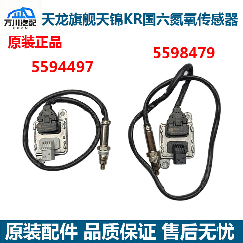 原装东风天龙旗舰KX/GX国六氮氧传感器5698479/5594497前氧传感器