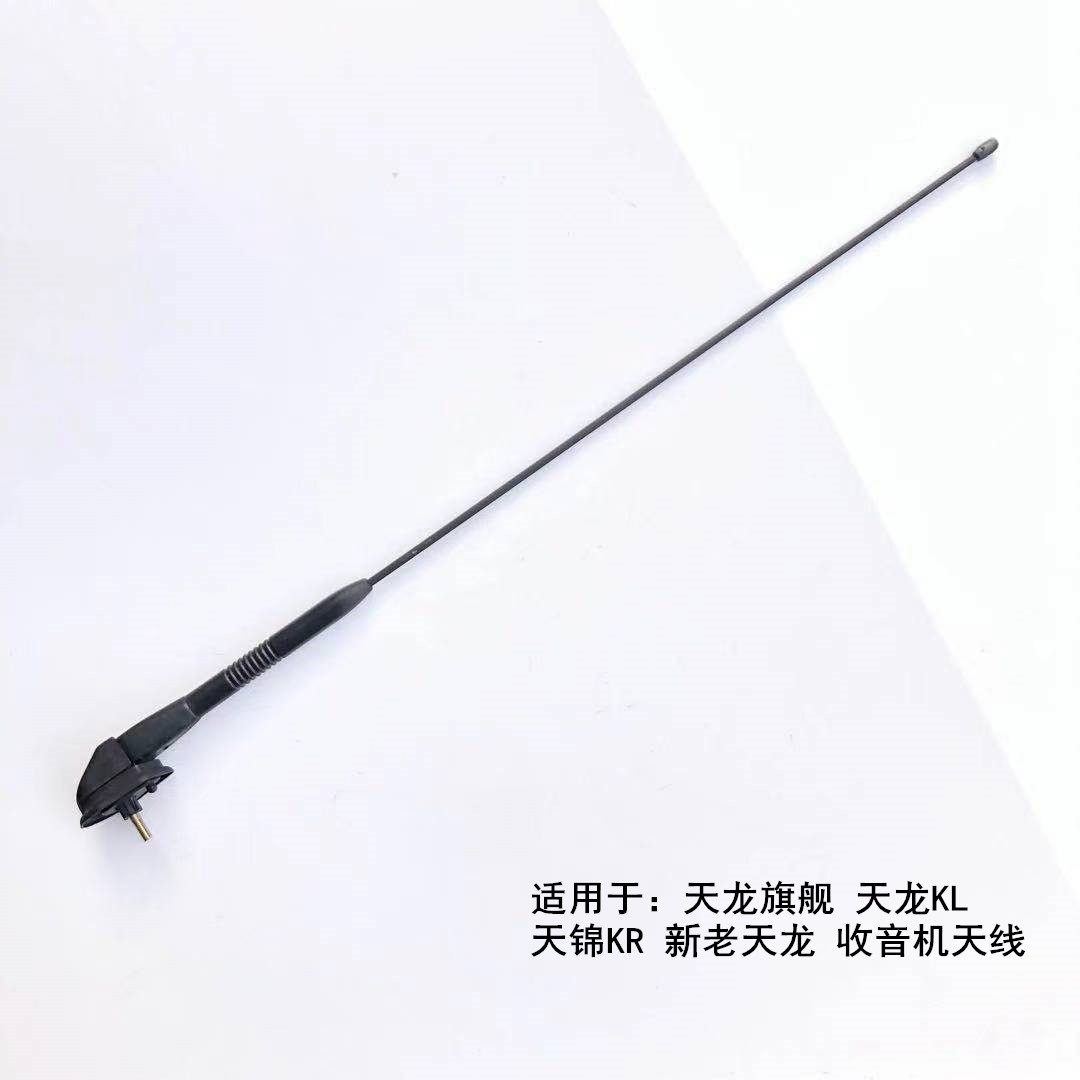 原装东风天龙旗舰KX原厂天线天龙KL天锦KR驾驶室收音机接收天线