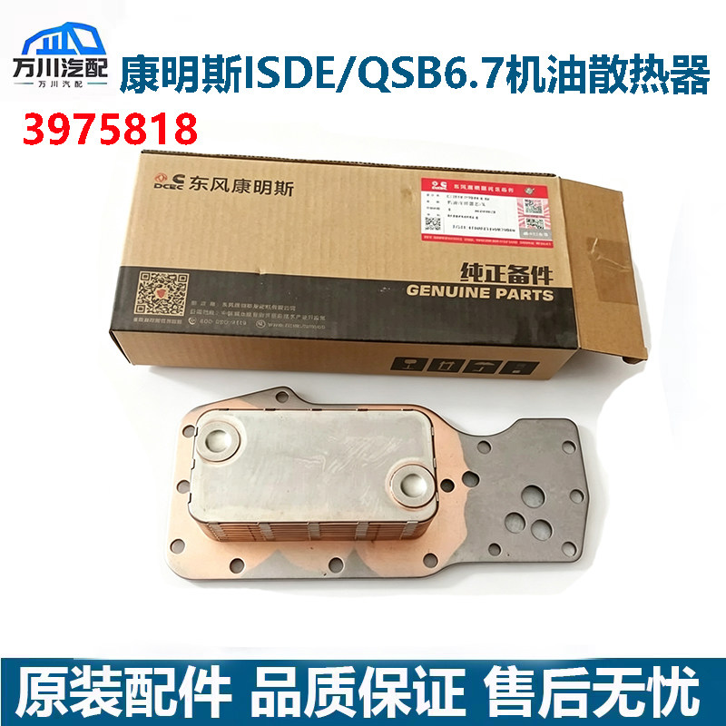 东风康明斯天龙天锦ISDE发动机QSB6.7机油散热器冷却器芯3975818