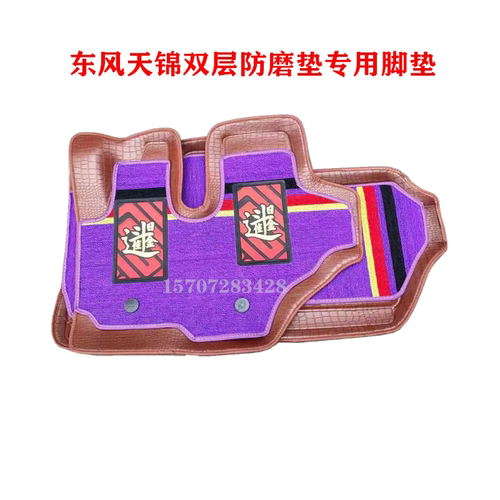东风天锦双层地毯皮革脚垫板