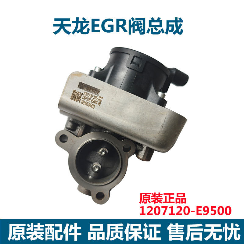 原厂东风天龙龙擎DDI发动机EGR阀节气门总成1207120-E9500节气门