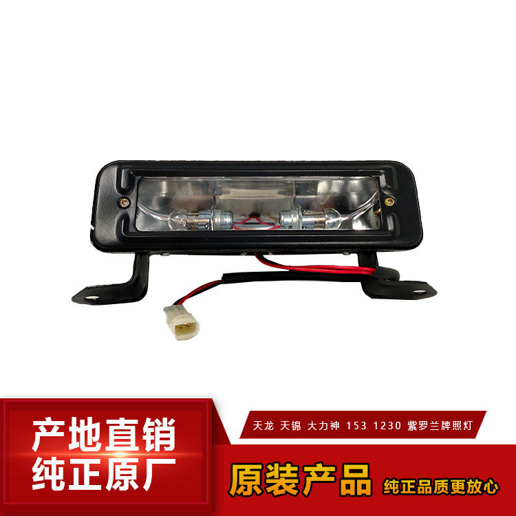原装东风天龙天锦大力神153紫罗兰多利卡福瑞卡 三环昊龙牌照灯后