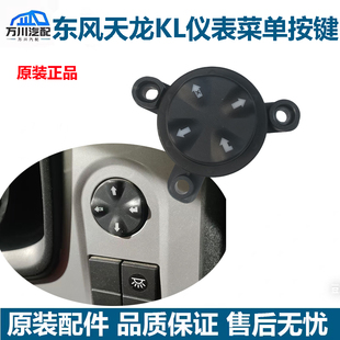 原装东风天龙KL天锦KR工作台仪表菜单开关上下左右按键返回键开关