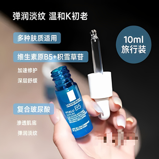 理肤泉b5小蓝瓶精华10ml玻尿酸高保湿补水舒缓褪红