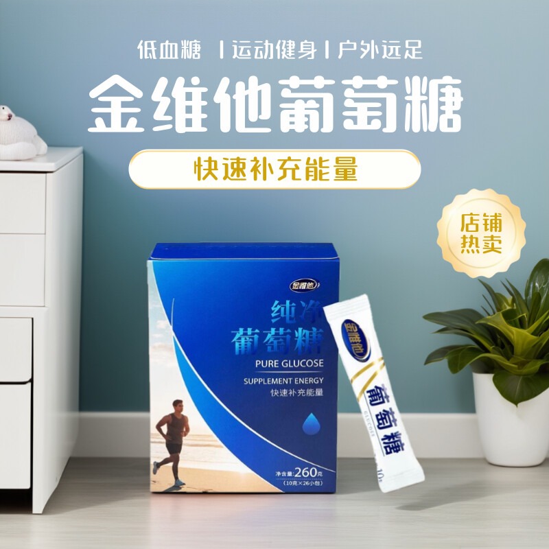 金惟他纯净葡萄糖补充葡萄糖