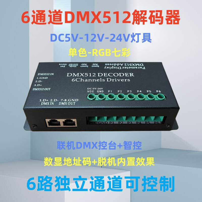 RGB七彩单色6通道DMX512解码器6路舞台灯光调光器RGBCW灯光 数显