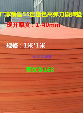 55度橙色高弹eva泡棉 刀版弹垫 激光刀模弹力垫厚1到40mm特惠销售