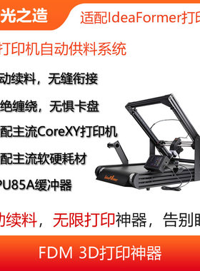 IdeaFormer IR3自动供料系统|无限续料|无限打印|自动切断|缓冲器
