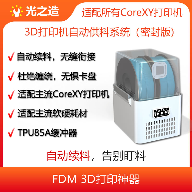 光之造自动供料自动换料无限续料