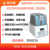 TPU85A缓冲器 无限续料 光之造3D打印机自动供料系统 自动换料