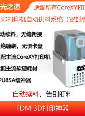 光之造3D打印机自动供料系统|自动换料|无限续料|TPU85A缓冲器