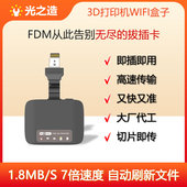 光之造FDM 自动刷新文件 无线高速传输模块 3D打印机 WIFI盒子