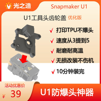 U1工具头TPU防爆盖板加速打印