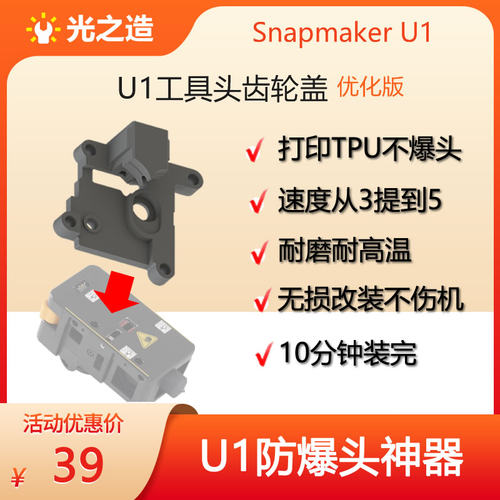 U1工具头齿轮盖加速TPU打印