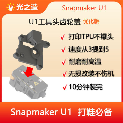 U1工具头TPU防爆盖板加速打印