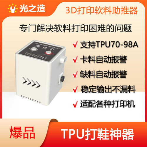 光之造3D打印软料助力器TPU85A耗材进料送料辅助模块H2P2X2U1