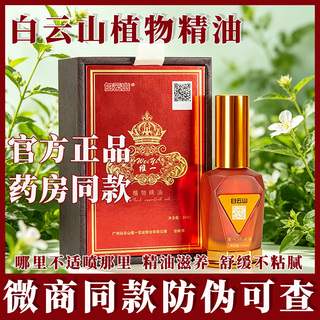白云山维一植物精油身体按摩喷雾按摩油精华油舒缓发热官方