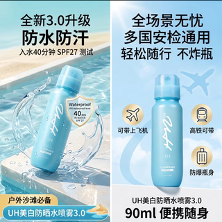 UH双喷头美白防晒水喷雾50夏季女防紫外线防水防汗面部身体通用