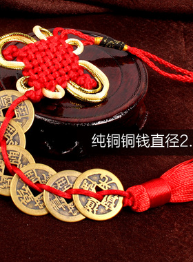 中国结吉祥纯铜五帝钱