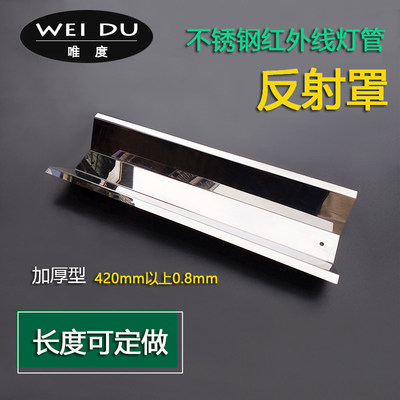 不锈钢反射罩红外线灯罩高温反光