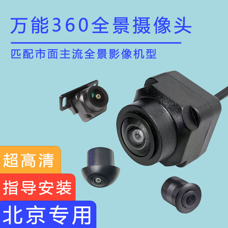 北京U5 PLUS 北京EU5 U7 EU7 X3后摄像头探头2D3D环景360全景镜头