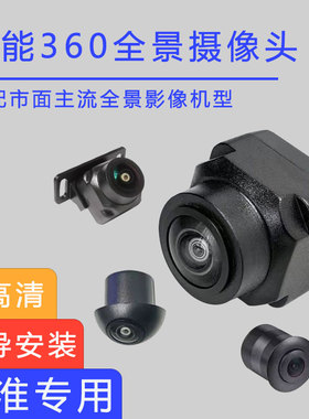江淮瑞风RF8PHEV广角360度全景影像摄像头前后左右镜头 后摄像头
