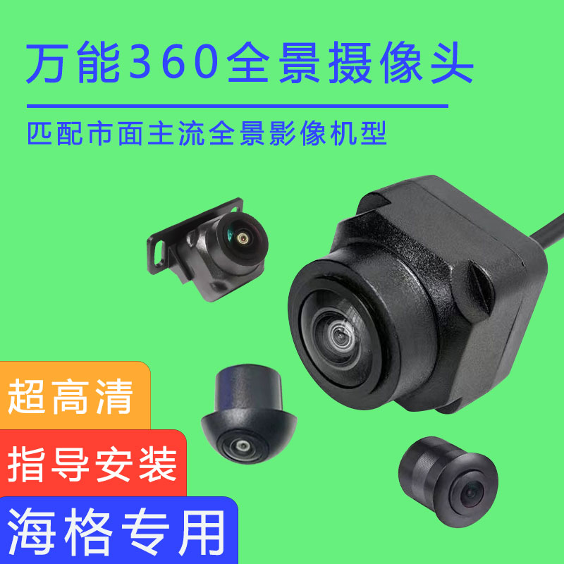 海格御骏H5VH6C360度全景影像中控大屏超高清夜视倒车影像鱼眼