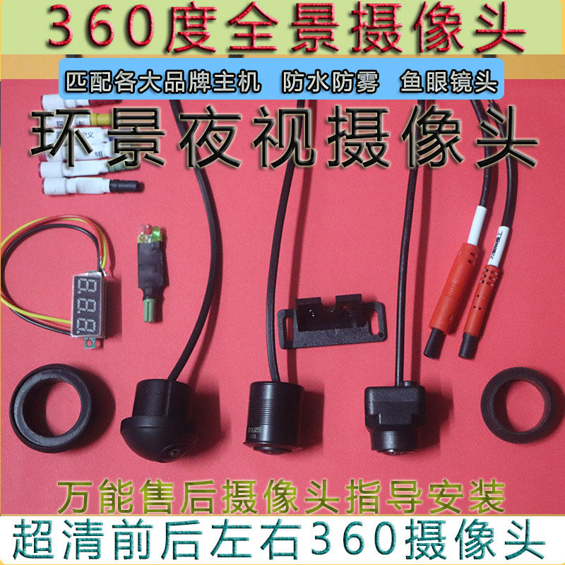 车载360度全景记录仪万能匹配360度全景摄像头汽车探头倒车影像
