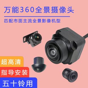 五十铃牧游侠达咖瑞迈360度全景影像摄像头倒车影像超高清夜视万