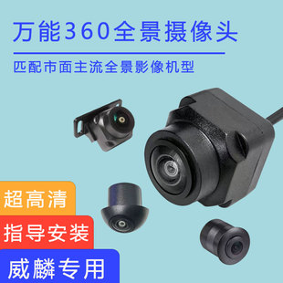 威麟X5 V5 H5广角防水中控360度全景影像摄像头芯4孔宝马头3D环景