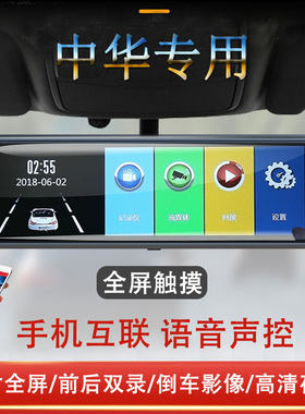中华V3/V6/V7专用流媒体后视镜行车记录仪倒车影像一体