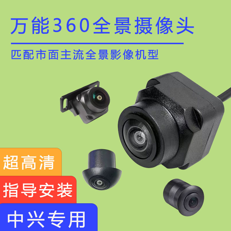 中兴1949 C3 GX3广角防水360度全景影像摄像头2D3D环景4孔宝马头