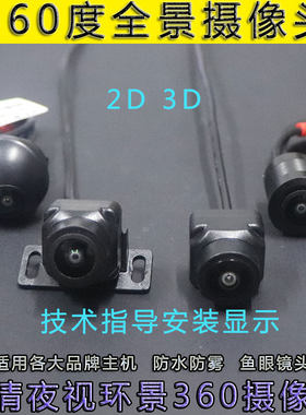 适用于万里目易车安天之眼凌渡匹配各品牌环景夜视360全景摄像头