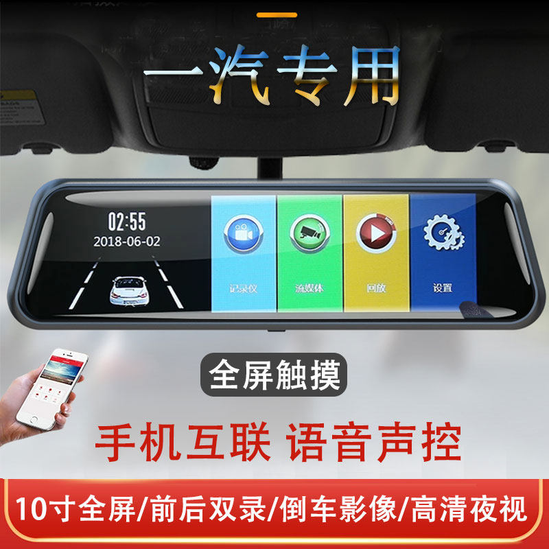 一汽骏派D60奔腾X40 B30 B90 X80 T90专用流媒体后视镜行车记录仪